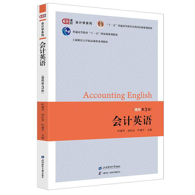 会计英语:通用版叶建芳9787564244217 上海财经大学出版社 经济书籍