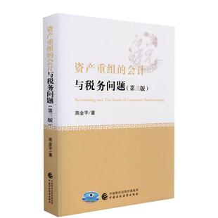 会计与税务问题普通大众资产重组会计研究中国资产重组税经济书籍 资产重组