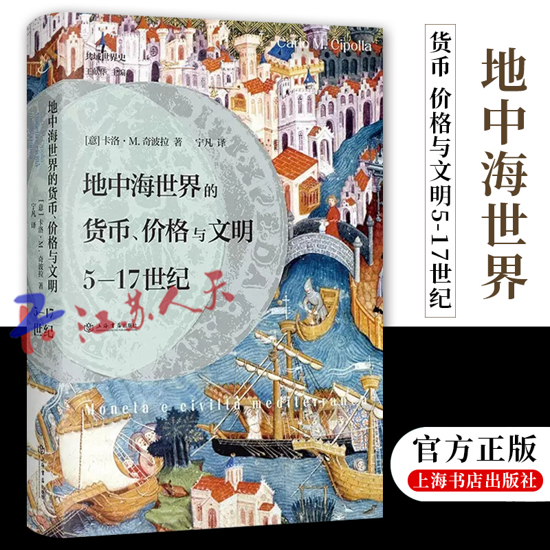 正版地中海世界的货币价格与文明5-17世纪掌握中世纪地中海世界的金钱命脉西班牙意大利希腊历史文化上海书店出版社-封面