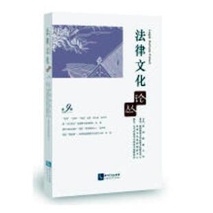 法学文集书籍 正邮 社 知识产权出版 江苏畅销书 法律文化论丛：第9辑