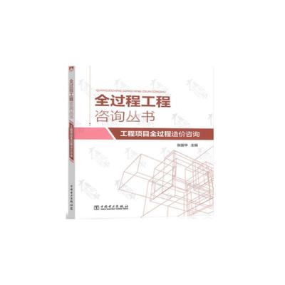 工程项目全过程造价咨询者_张国华责_王晓蕾本科及以上工程项目管理造价管理经济书籍