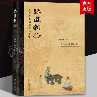 2025新书 琴道新论——琴学与中国哲学的会通 琴谱古琴书曲谱演奏参考资料 音乐艺术 传统文化书 李虎群 北京大学出版社