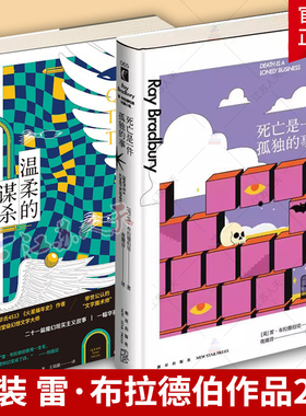 温柔的谋杀+死亡是一件孤独的事 雷·布拉德伯里作品2册 魔幻现实主义幻想故事集 幻象文库 新星出版社 小说书籍正版