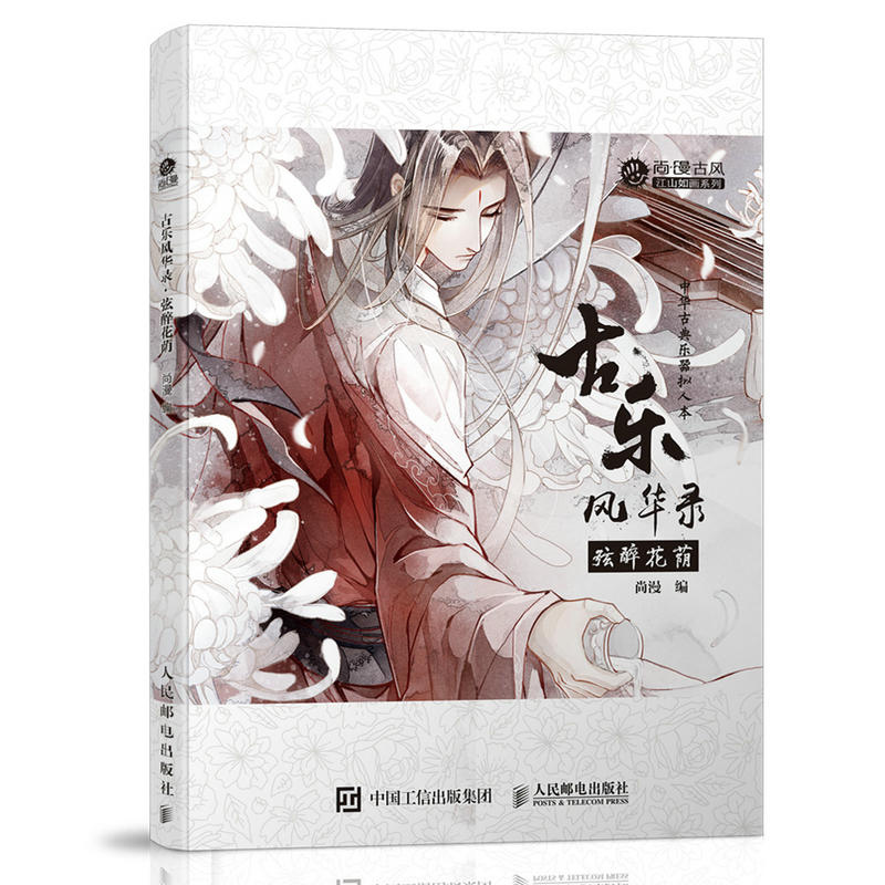 古乐风华录 弦醉花荫 左小翎吟子君翎壳小杀妖魔君等 古风插画集动漫画书中华古典乐器 中华古典乐器古风插画集 音乐动漫画册