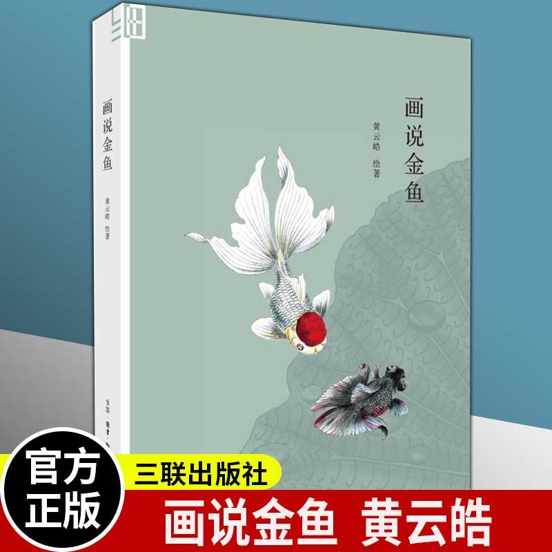 画说金鱼 黄云皓 三联书店 手绘金鱼图鉴 都市生活养金鱼指南 古法养金鱼 池塘水族箱/鱼盆赏养法 活鱼 容器 养鱼的书 常见病防治