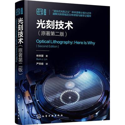 光刻技术(原著第2版)林本坚9787122451514 化学工业出版社 工业技术书籍