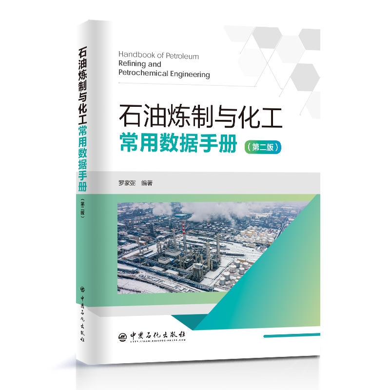 石油炼制与化工常用数据手册罗家弼9787511467621 中国石化出版社 工业技术书籍