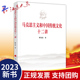 马克思主义和中国传统文化十二讲 人民出版 陈先达著 马克思主义中国化时代化 社9787010257716 聚焦两个结合重大理论主题 2023新书