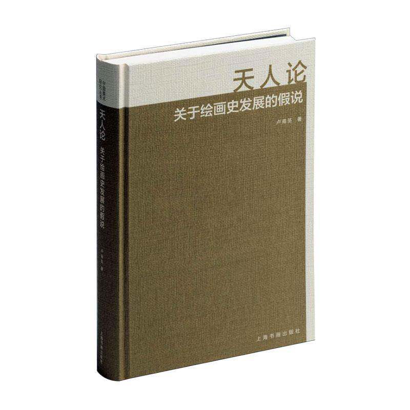 天人论:关于绘画史发展的假说卢甫圣9787547933251 上海书画出版社 艺术书籍