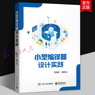 小型编译器设计实践 苏孟晋 编译器具体设计编程细节 微处理器设计开发相应C语言编译器工具包 编译器设计教程 电子工业出版社