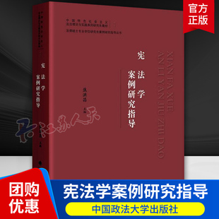 宪法学案例研究指导 焦洪昌 中国政法大学出版社 宪法学案例教材 大学本科考研教材 宪法规范和宪法原理知识点 拓展阅读材料