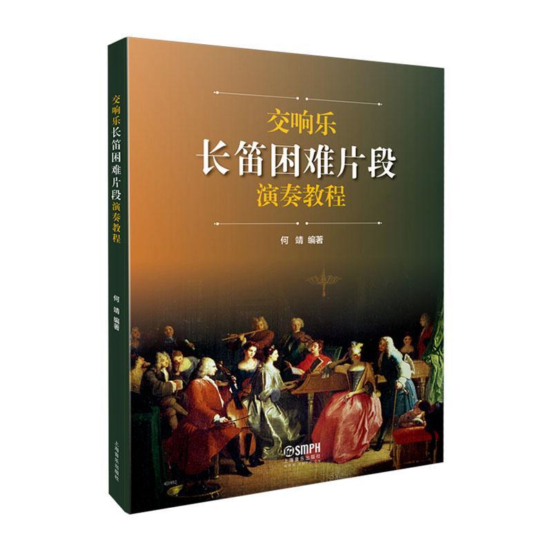 交响乐长笛困难片段演奏教程(共2册)何靖普通大众长笛吹奏法教材艺术书籍