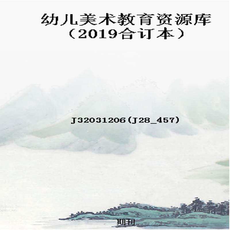 幼儿美术教育资源库（2019合订本）