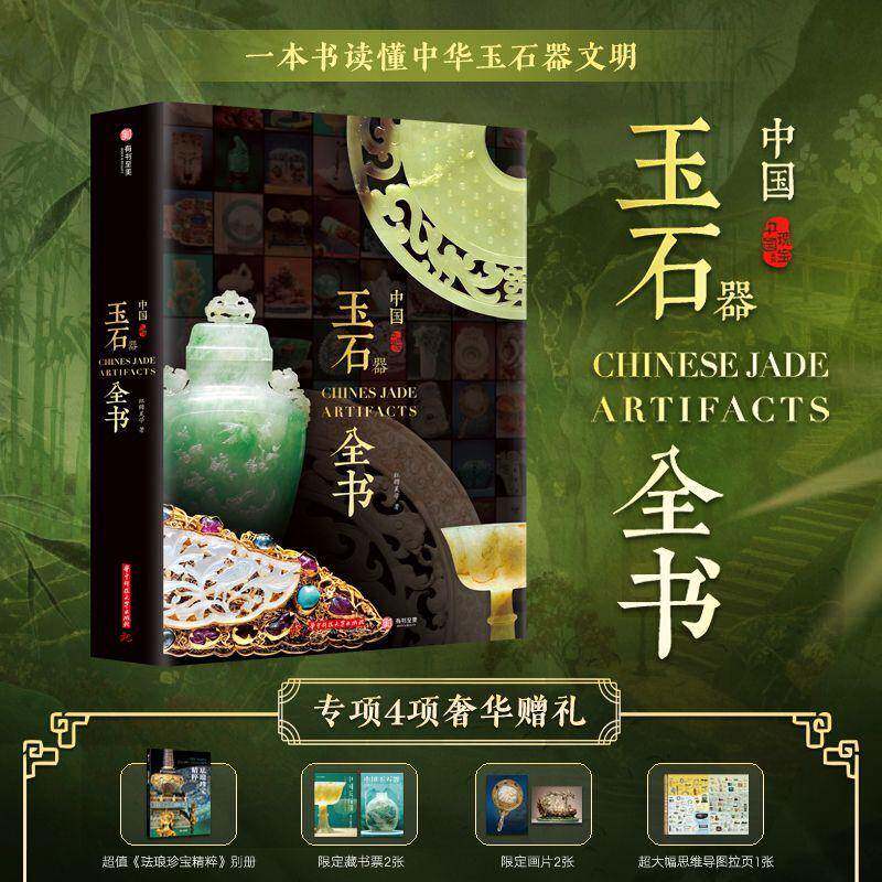 中国玉石器全书 非刷边版 一本书读懂中华玉石器文化发展史 700件国宝级玉石器 有书至美 红糖美学书籍 玉石器鉴定书
