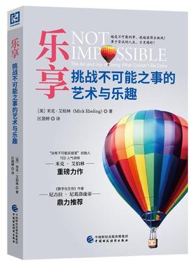 乐享:挑战不可能之事的艺术与乐趣:the art and joy of doing what couldn't be done米克·艾柏林 心理通俗读物励志与成功书籍