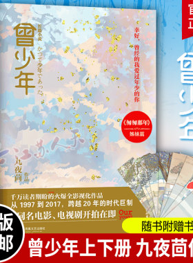 【附赠书签】曾少年上下全两册同名电视剧九夜茴监制张一山关晓彤范丞丞李溪芮姜珮瑶倾情演绎初恋爱花开半夏匆匆那年小说姊妹篇