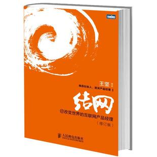 互联网产品经理王坚青年网站设计计算机与网络书籍 结网@改变世界