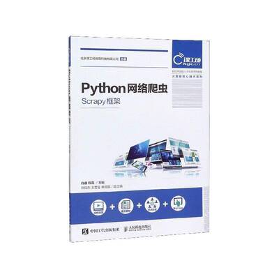 Python网络爬虫（Scrapy框架）肖睿9787115527295 人民邮电出版社 计算机与网络书籍