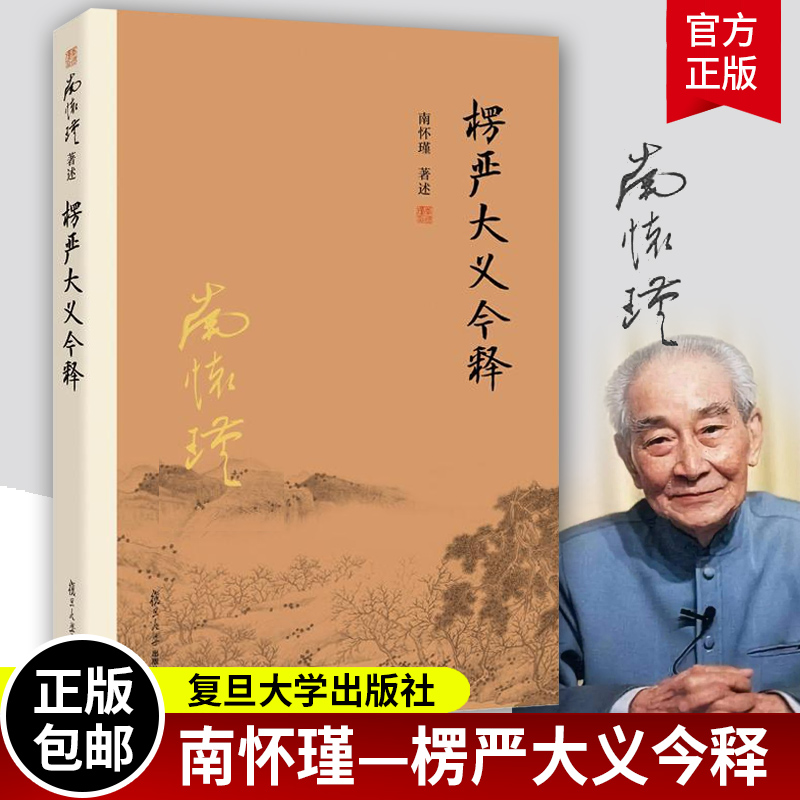 楞严大义今释 南怀瑾著述 学楞严经解读本 南怀瑾的书籍 南师经典选集教 经文入门 南怀瑾选集法 复旦大学出版社