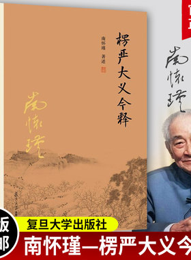 楞严大义今释 南怀瑾著述 学楞严经解读本 南怀瑾的书籍 南师经典选集教 经文入门 南怀瑾选集法 复旦大学出版社