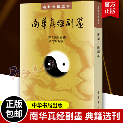 南华真经副墨 道教典籍选刊 [明] 陆西星 撰 古典精粹道家经典庄子南华经注疏古代典籍 中华书局9787101069471