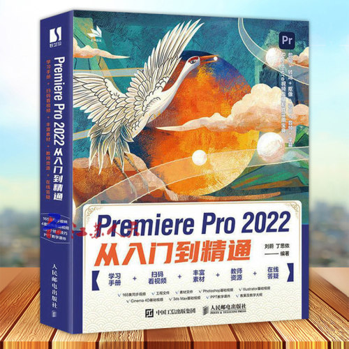 正版 pr软件教程书籍 Premiere Pro2022从入门到精通 从零开始学做pr短视频剪辑书籍2023pr影视后期教程教材pr从入门到精通教程