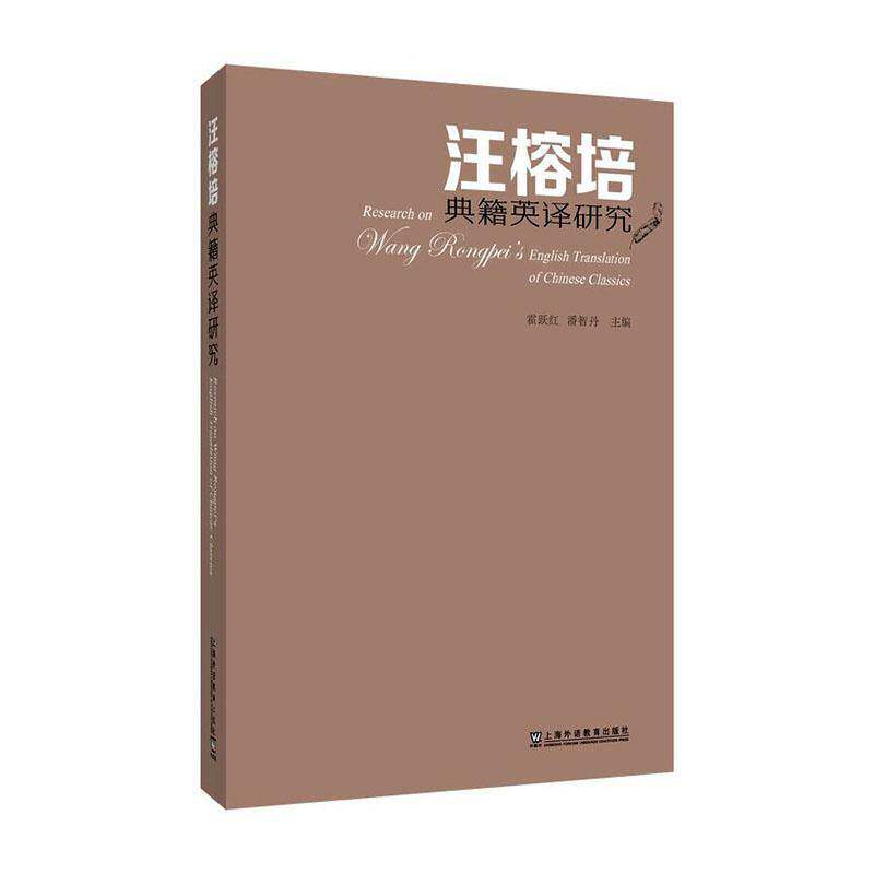 汪榕培典籍英译研究霍跃红9787544685016 上海外语教育出版社 图书书籍