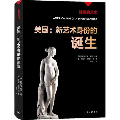 美国：新艺术身份的诞生：nascita di un'identita斯特凡诺·祖菲9787542677921 上海三联书店 艺术书籍