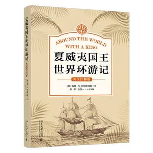 夏威世界环游记（英文注释版）威廉·阿姆斯特朗9787301358542 北京大学出版社 旅游地图书籍