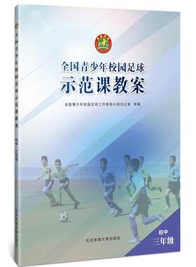 全国青少年校园足球示范课教案：初中三年级全国青少年校园足球工小组办公室一般读者足球运动初中教学参考资料中小学教辅书籍