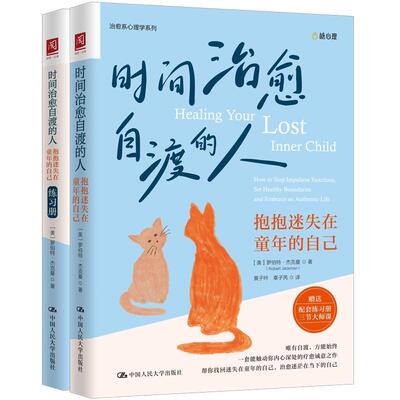 时间治愈自渡的人:how to stop impulsive reactions, set health罗伯特·杰克曼9787300329727 中国人民大学出版社 社会科学书籍