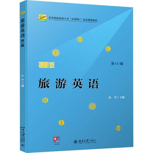 北京大学出版社旅游英语第2版