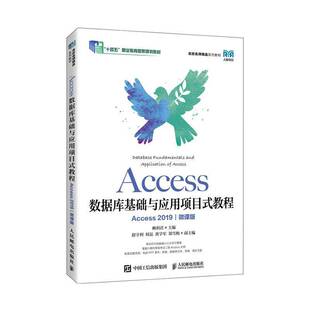 Access数据库基础与应用项目式教程:Access 2019:Access 2019:微课版赖9787115655455 人民邮电出版社 计算机与网络书籍