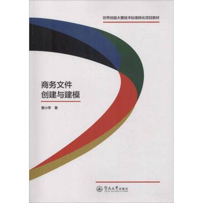 商务文件创建与建模曹小萍9787566824820 暨南大学出版社办公自动化应用软件教材计算机与网络书籍