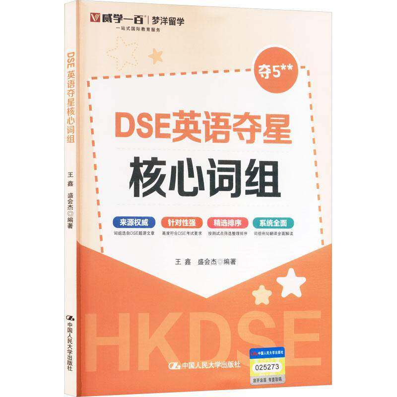 DSE英语夺星核心词组 王鑫 盛会杰编著 历年真题 词汇 考前冲刺 突破词汇瓶颈书籍 攻克难关 中国人民大学出版社9787300336077