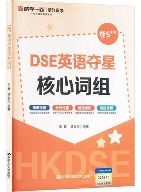 DSE英语夺星核心词组 王鑫 盛会杰编著 历年真题 词汇 考前冲刺 突破词汇瓶颈书籍 攻克难关 中国人民大学出版社9787300336077