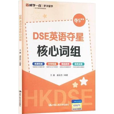 DSE英语夺星核心词组 王鑫 盛会杰编著 历年真题 词汇 考前冲刺 突破词汇瓶颈书籍 攻克难关 中国人民大学出版社9787300336077