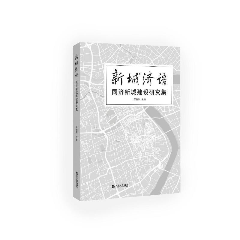 新城济语——同济新城建设研究集彭震伟9787576503494 同济大学出版社 经济书籍