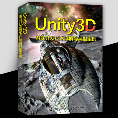 Unity 3D游戏开发技术详解与典型案例 Unity游戏开发与编程从入门到精通完全自学教程书籍unity程序设计Unity 3d游戏开发实例书籍