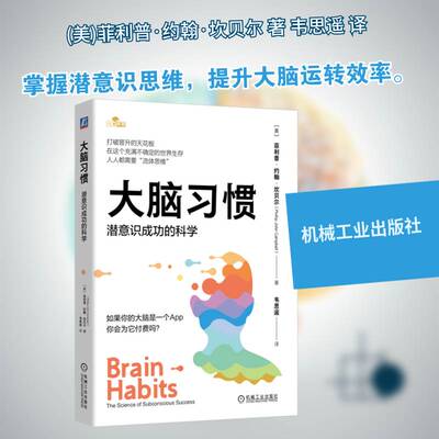 大脑习惯:潜意识的科学:the science of conscious success菲利普·约翰·坎贝尔9787111764823 机械工业出版社 医药卫生书籍
