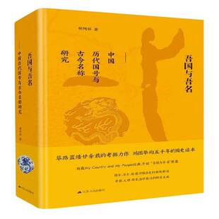 吾国与吾名:中国历代国号与古今名称研究胡阿祥9787214214638 江苏人民出版社中国历史研究历史书籍