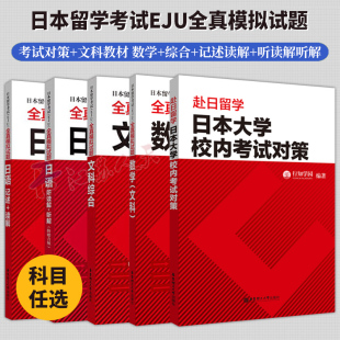 EJU考试专用教材 日本留学考试(EJU)全真模拟试题 文科综合+数学+日语读解+听解+记述 日本留学生考试历年真题 日本留考文科资料