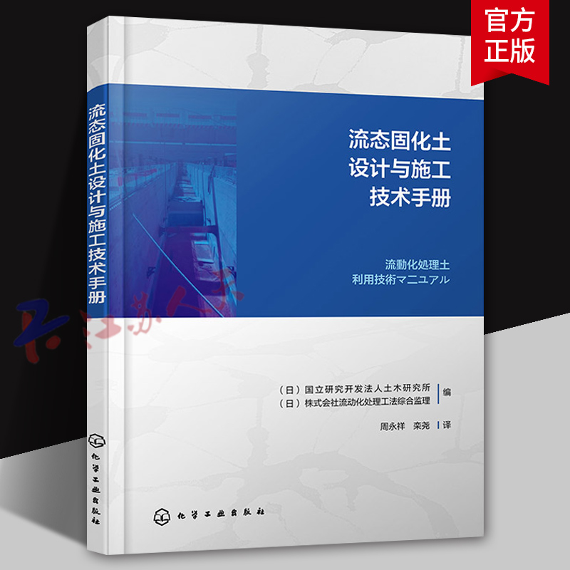 流态固化土设计与施工技术手册 流态固化土填筑技术方案设计 材料性能要求 配合比设计 流态固化土生产 填筑设计技术人员参考书籍