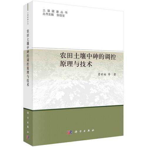 农田土壤中砷的调控原理与技术曾希柏等9787030741721 科学出版社 农业、林业书籍