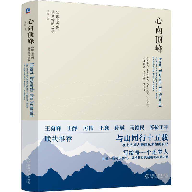 心向:登顶七大洲高峰的故事:my story of climbing the highest peaks on each of th吴皓9787111781776 机械工业出版社 体育书籍
