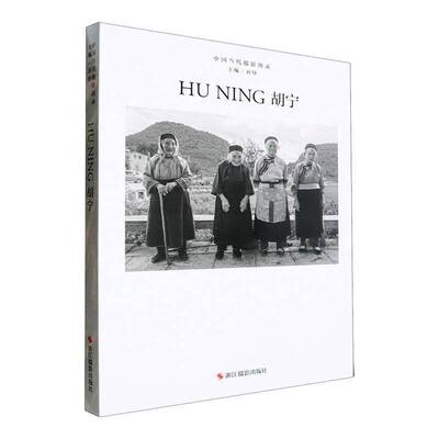 中国当代摄影图录:第九辑:胡宁刘铮9787551447751 浙江摄影出版社 艺术书籍