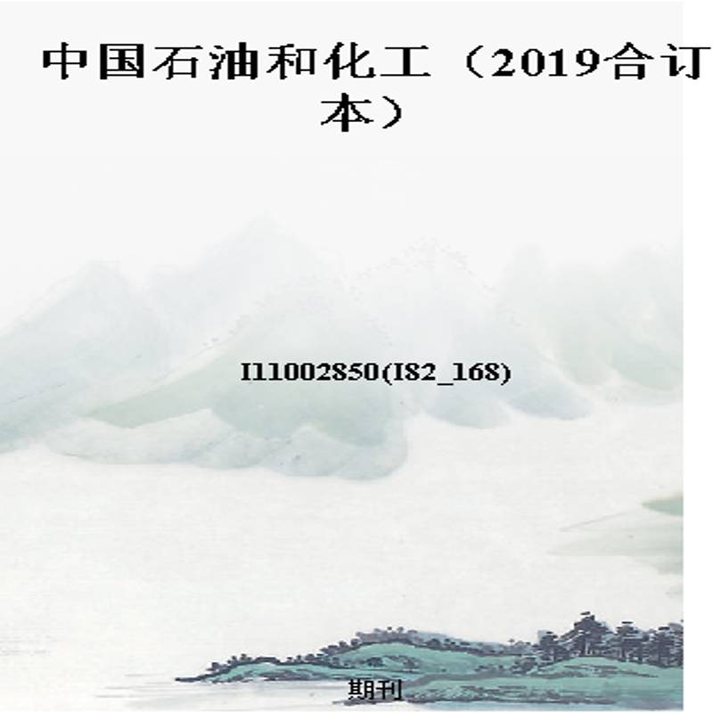 中国石油和化工(2019合订本)