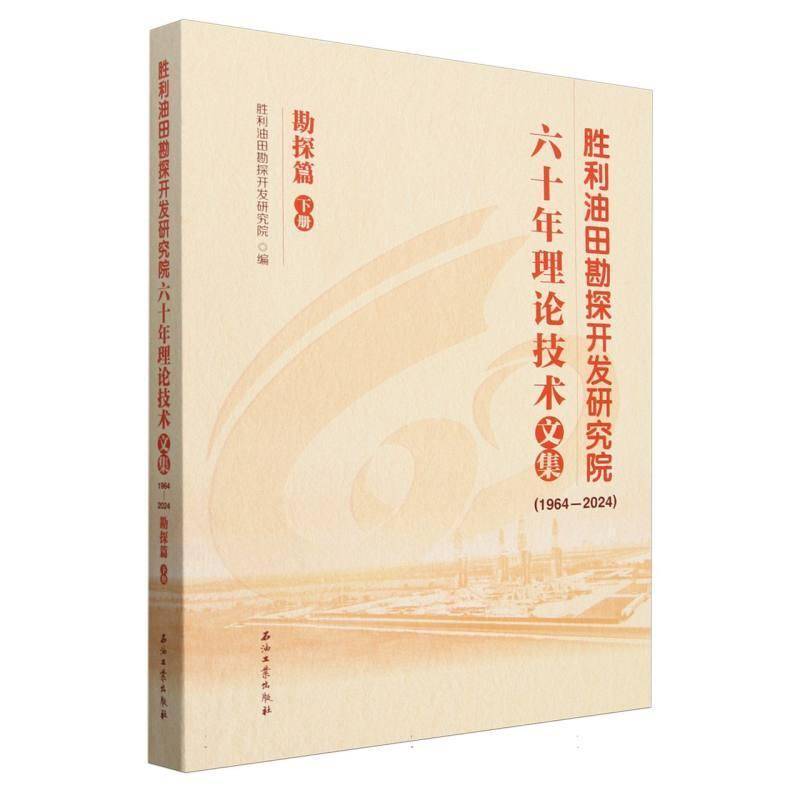 胜利油田勘探开发研究院六十年理论技术文集:1964-2024:下册:胜利油田勘探开发研究院9787518370528 石油工业出版社 自然科学书籍