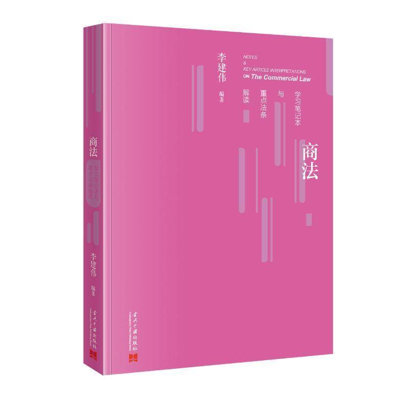 商法学习笔记本与法条解读李建伟9787515415017 当代中国出版社 法律书籍