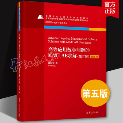 高等应用数学问题的MATLAB求解(第五版) 薛定宇 清华大学出版社①数学－算法语言－ Matlab软件－高等学校－教材